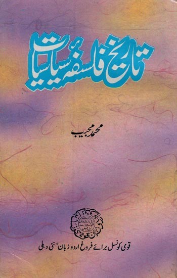 تاریخ فلسفه سیاسیا- Tareekh Falsafa Siyasiyat in Urdu (An Old and Rare Book)