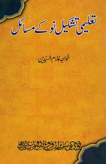 تعلیمی تشکیل نو کے مسائل- Taleemi Tashkeeley Nau Ke Masail in Urdu