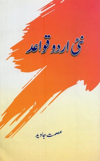 نئی اردو قواعد- Nai Urdu Qawaid in Urdu