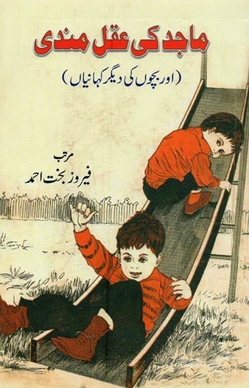 ماجد کی عقلمندی: اور بچوں کی دیگر کہانیاں- Majid Ki Aqalmandi in Urdu
