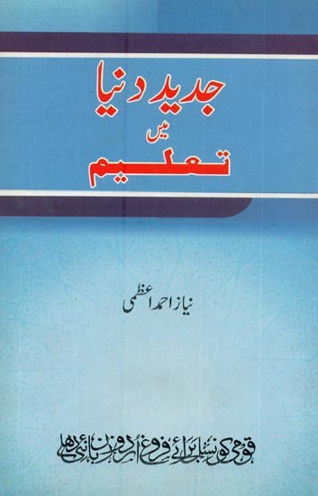 جدید دنیا میں- Jadeed Duniya Mein Taleem in Urdu