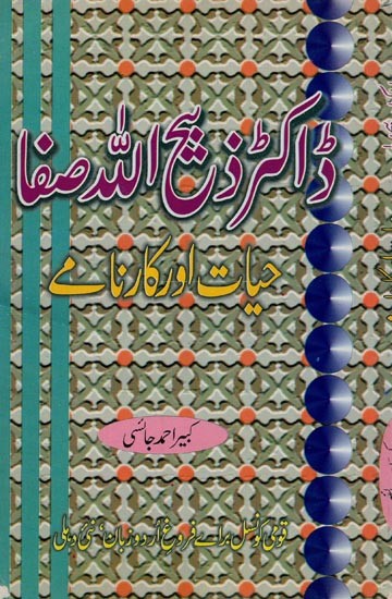 ڈاکٹر ذبیح اللہ صفا حیات اور کارنامے- Zabiullah Safa Hayat Aur Karname in Urdu