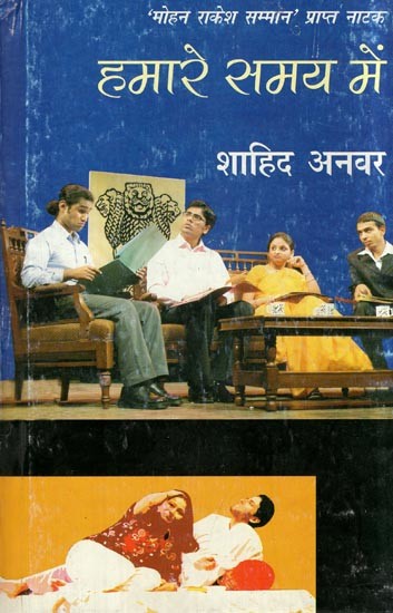 हमारे समय में- Hamare Samay Mein (Drama Received 'Mohan Rakesh Samman')