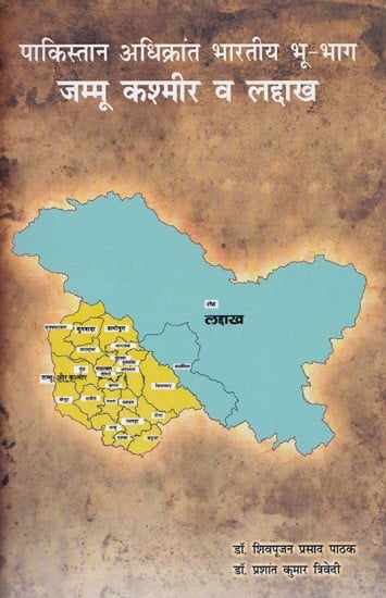 पाकिस्तान अधिक्रांत भारतीय भू-भाग जम्मू कश्मीर व लद्दाख- Pakistan Occupied Indian Territory Jammu Kashmir and Ladakh