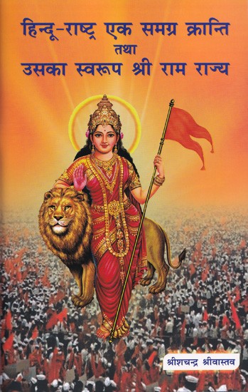 हिन्दू-राष्ट्र एक समग्र क्रान्ति तथा उसका स्वरूप श्री राम राज्य- Hindu Rashtra a Revolution and Its Form Shri Ram Rajya