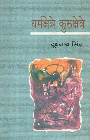 धर्मक्षेत्रे कुरुक्षेत्रे- Dharmakshetra Kurukshetra (Collection of Stories)
