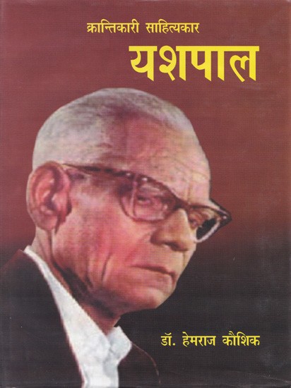 क्रांतिकारी साहित्यकार क्रांतिकारी साहित्यकार यशपाल- Revolutionary Writer Yashpal