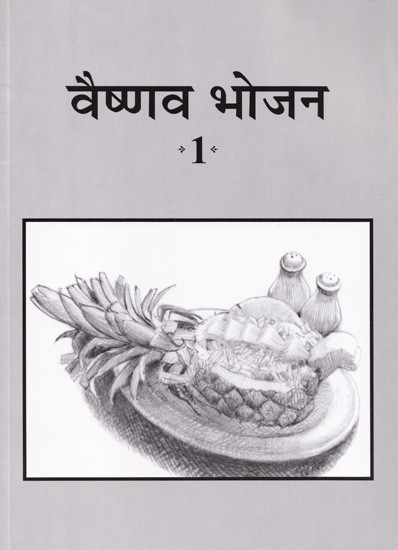 वैष्णव भोजन- Vaishnav Bhojan