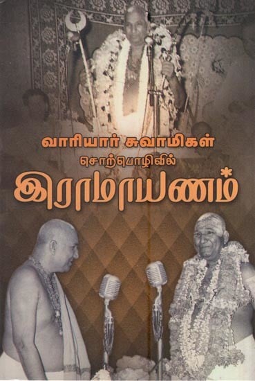வாரியார் சுவாமிகள் சொற்பொழிவில் இராமாயணம்: Ramayana in Variyar Swami Discourse (Tamil)