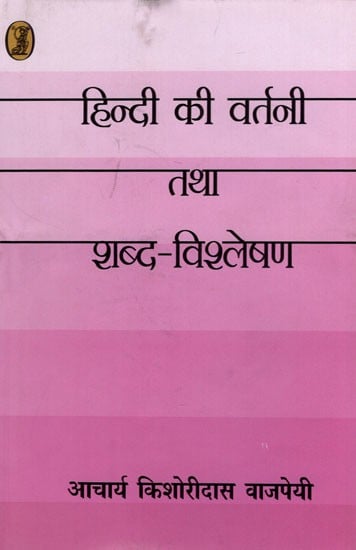 हिन्दी की वर्तनी तथा शब्द-विश्लेषण - Hindi Spelling and Word Analysis