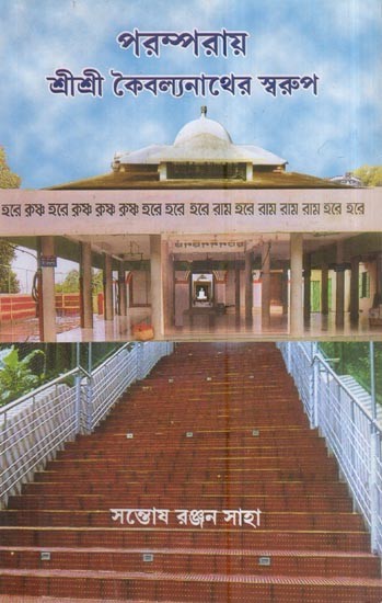 শ্রীশ্রী কৈবল্যনাথের স্বরুপ: Swarup Of Sri Sri Kaibalyanath (Bengali)