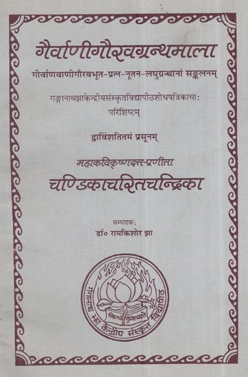 चण्डिकाचरितचन्द्रिका: Chandika Charita Chandrika By Krishnadutta - Critically Edited By Dr. Ramkishor Jha