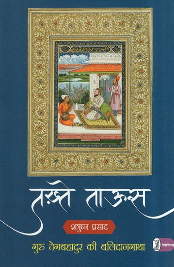 तख़्ते ताऊस- Takhte Taoos (Sacrifice of Guru Tegh Bahadur)