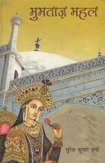 मुमताज़ महल: Mumtaz Mahal