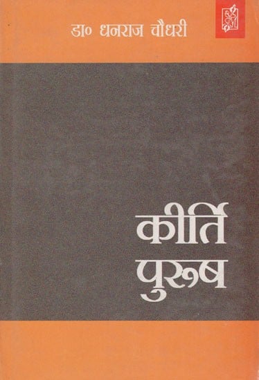 कीर्ति पुरुष- Kirti Purush (Padma Vibhushan Professor D.S. A Novel based on Kothari's Biography)