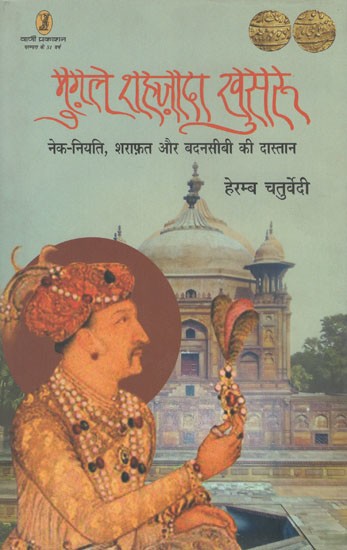 मुग़ल शहज़ादा खुसरू- Mughal Shahzada Khusroo (A Tale of Good Fortune, Decency and Bad Luck)