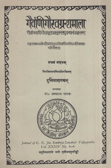 दुर्मिलाशतकम्: त्रिलोकनाथविरचितम्: Durmila Shatakam: Composed By Triloka Natha (An Old And Rare Book)