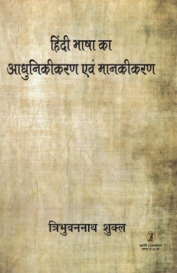 हिंदी भाषा का आधुनिकीकरण एवं मानकीकरण- Modernization and Standardization of Hindi Language