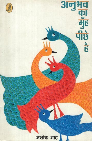 अनुभव का मुँह पीछे है- Anubhav Ka Munh Peechhe Hai (Collection of Poems)