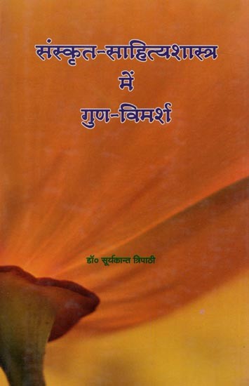 संस्कृत-साहित्यशास्त्र गुण-विमर्श: Sanskrit- Sahityashastra Gun Vimarsh