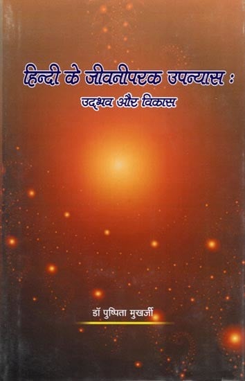 हिन्दी के जीवनीपरक उपन्यास: Hindi Biographical Novels (Origin and Development)