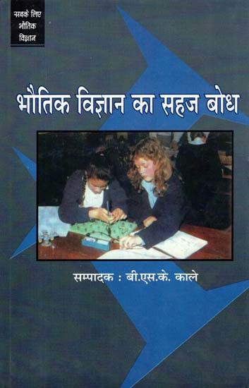 भौतिक विज्ञान का सहज बोध: Bhoutik Vigyan Ka Sahaj Bodh (Physics for All)