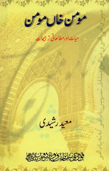 مومن خاں مومن حیات اور مطالعاتی ترجیحات- Momin Khan Momin in Urdu