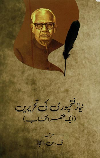 نیاز فتحپوری کی تحریریں: ایک مختصر انتخاب- Niaz Fatehpuri Ki Tahrerien: Ek Mukhtasar Intekhab in Urdu