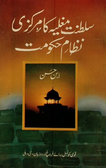 سلطنت مغلیہ کا مرکزی نظام حکومت- Saltanat Mughlia Ka Markazi: Nizam-e-Hukumat in Urdu