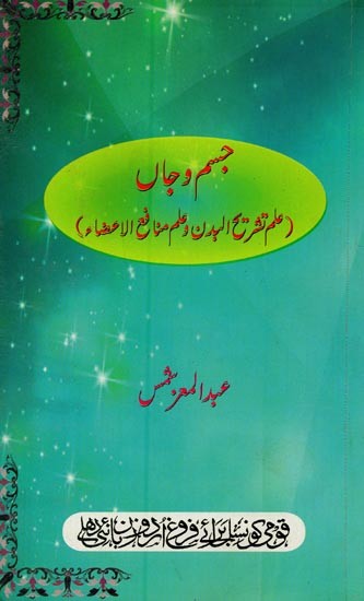 جسم و جاں: علم تشریح البدن وعلم منافع الاعضاء- Jism-O-Jaan: Elm-e-Tashreehul Badan wa Elm-e-Munafi-ul-Aaza in Urdu