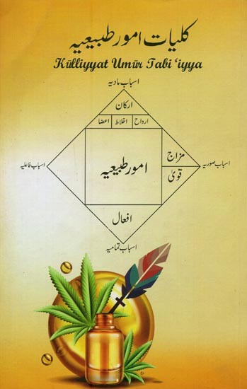 کلیات امور طبیعیہ- Kulliyyat Umur Tabi'iyya in Urdu