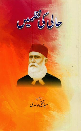 حالی کی نظمیں- Hali Ki Nazmein in Urdu