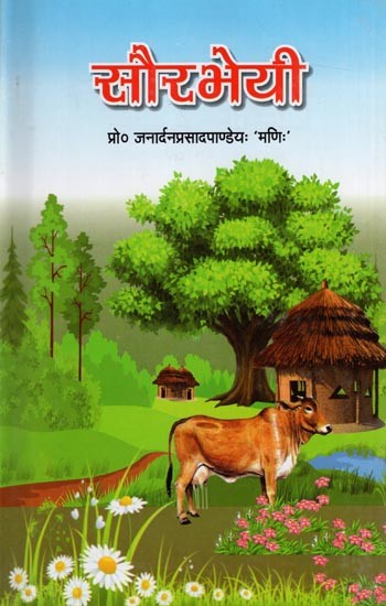 सौरभेयी: Saurabheyi (Collection of  Sanskrit Lyrics)