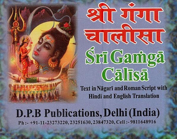 श्री गंगा चालीसा: Shri Ganga Chalisa (Text in Nagari & Roman Script with Hindi & English Translation)