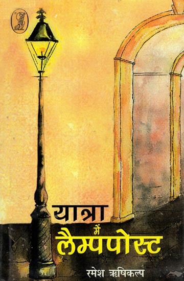 यात्रा में लैम्पपोस्ट- Yatra Mein Lamppost (Collection of Poems)