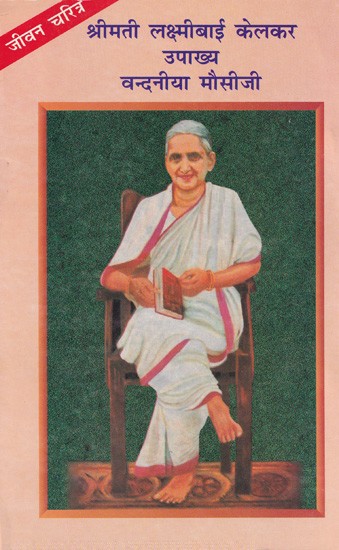 श्रीमती लक्ष्मीबाई केलकर उपाख्य वन्दनीया मौसीजी- Shrimati Lakshmi Bai Kelkar (Vandaniya Mausiji)