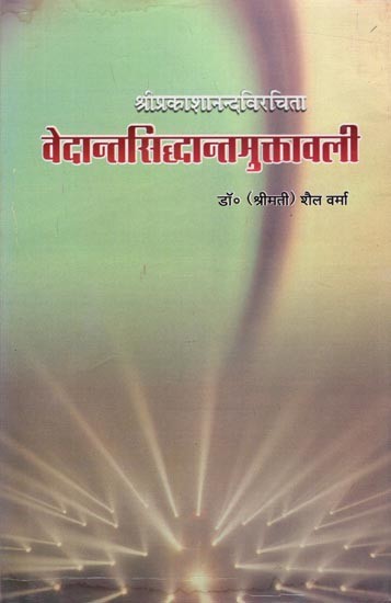 श्रीप्रकाशानन्दविरचिता- वेदान्तसिद्धान्तमुक्तावली: Compiled by Sriprakashananda- Vedanta Siddhanta Muktavali