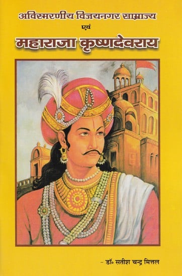 अविस्मरणीय विजयनगर साम्राज्य एवं महाराजा कृष्णदेवराय- The Unforgettable Vijayanagara Empire and Maharaja Krishnadev Rai