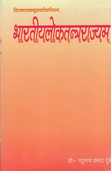 शिवबालकशुक्लविरचितम्- भारतीयलोकतन्त्रराज्यम: Bharatiya Lokatantra Rajya Compiled by Shivabalaka Shukla