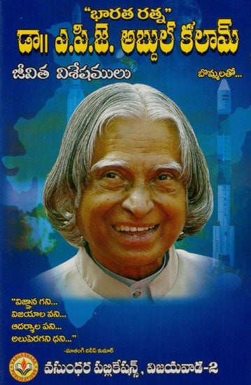ఎ.పి.జె. అబ్దుల్ కలామ్: A.P.J. Abdul Kalam (Telugu)