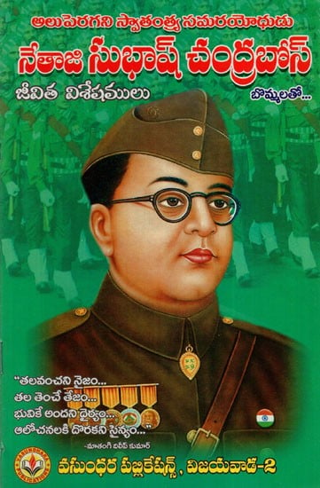 నేతాజి సుభాష్ చంద్రబోస్: Netaji Subhash Chandra Bose​ (Telugu)