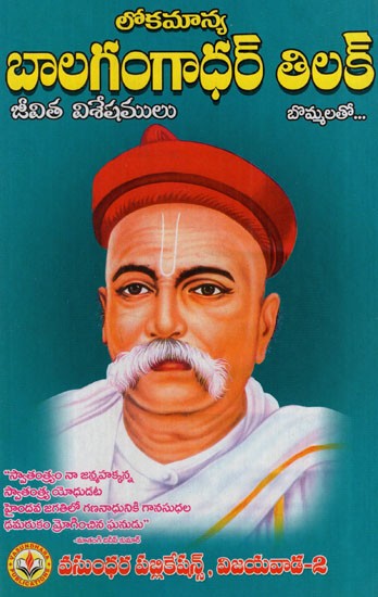 బాల గంగాధర్ తిలక్: Bal Gangadhar Tilak (Telugu)