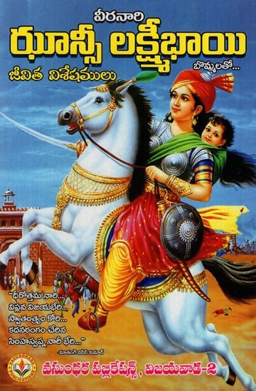 ఝాన్సీ లక్ష్మీ భాయి: Jhansi Lakshmi Bai (Telugu)