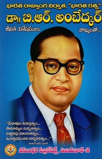 డా॥ బి.ఆర్. అంబేద్కర్: Dr. B.R. Ambedkar (Telugu)