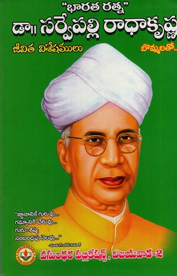 సర్వేపల్లి రాధాకృష్ణ: Sarvepalli Radhakrishna (Telugu)