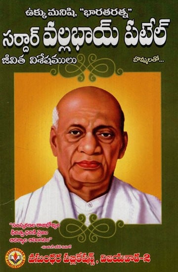 సర్దార్ వల్లభాయ్ పటేల్: Sardar Vallabhbhai Patel (Telugu)