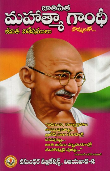 మహాత్మా గాంధీ: Mahatma Gandhi (Teugu)