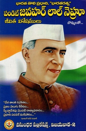 పండిట్ జవహర్ లాల్ నెహ్రూ: Pandit Jawahar Lal Nehru (Telugu)