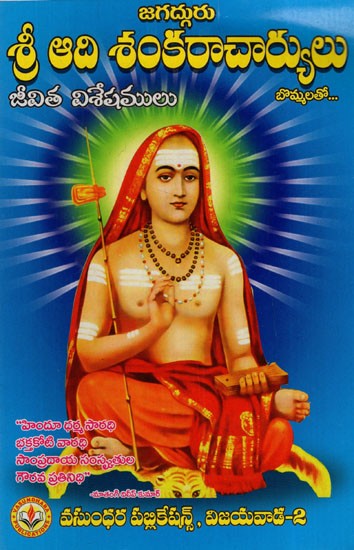 జగద్గురు శ్రీ ఆది శంకరాచార్యులు: Jagadguru Sri Adi Shankaracharya (Telugu)