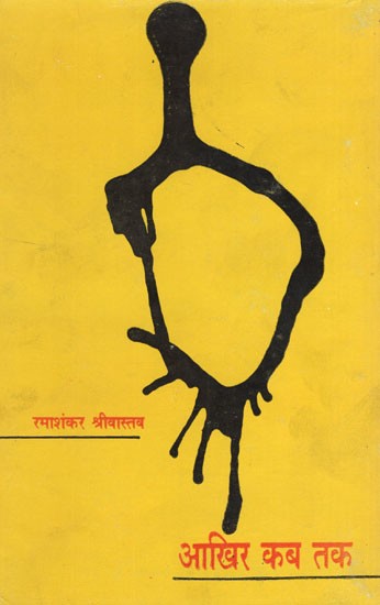 आखिर कब तक- Aakhir Kab Tak (Novel)